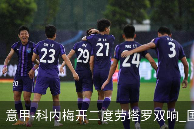 意甲-科内梅开二度劳塔罗双响 国米连追2球2-2罗马